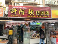 -许阿姨糕团店(南京总店)