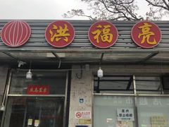-洪福亮酒家(南草厂街店)
