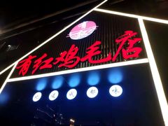 门面-有红鸡毛店·川菜(建设路店)