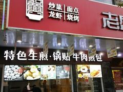 门面-老盛兴汤包馆(大华二路店)