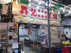 门面-兴记菜馆