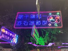 -路边边地标烧烤·川菜·小龙虾·音乐酒馆(良乡长虹店)
