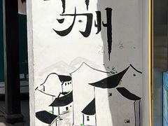 -山塘街