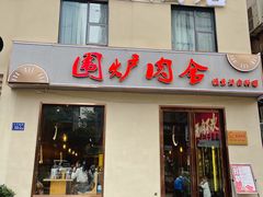 -围炉肉舍丹东海鲜烤肉·烤活鳗(步行街店)