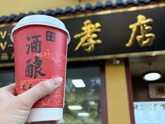 -孝店王酒酿馒头(安昌1店)