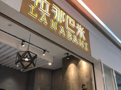 门面-拉那巴米 蛋糕定制(世纪东方广场店)