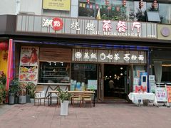 门面-潮點烧腊茶餐厅(大学城店)
