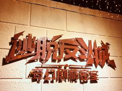 -逃脱反斗城沉浸剧情密室(北京路店)