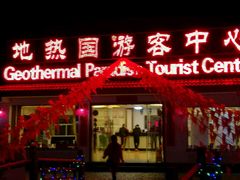-大理地热国