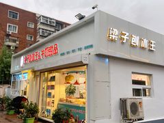 门面-梁子刨冰王&梁小糖(王顶堤店)
