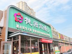 -桃源市场(解放路店)