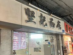 -坚记面店(一德路店)