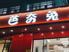 -芭夯兔·兔肉汤锅(新都店)