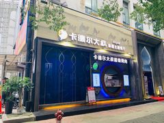 门面-清真·卡德尔大叔新疆主题餐厅(龙汇路店)