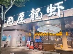 -巴厘龙虾·榜首油焖大虾(音乐学院·沿江酒馆店)