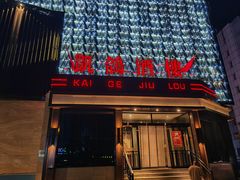 -凯鸽酒楼(振兴街店)