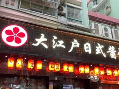 门面-大江户日本料理(吕厝店)