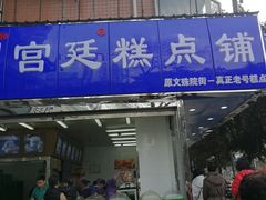 门面-宫廷糕点铺(双林中横路店)