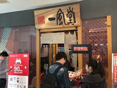 门面-一風堂拉面(港汇恒隆店)