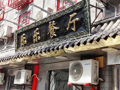 门面-乐乐餐厅(湘子庙街店)