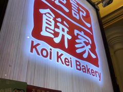 -Pastelaria Koi Kei(威尼斯人K12店)