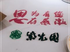 -紫光园·烤鸭·北京菜(劲松店)