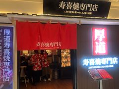 门面-厚道寿喜烧専門店·自助畅食(国贸店)