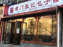 门面-津门张记包子铺(华昌道店)
