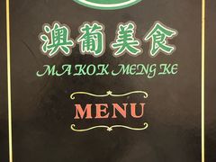 -妈阁铭记澳葡美食