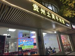 -贵州黄牛肉馆(韩村路店)