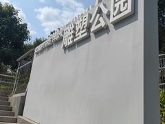 -广州雕塑公园