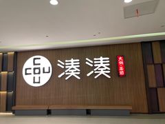 -湊湊火锅·茶憩(世博大道店)