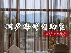 -桐庐海博大酒店中餐厅