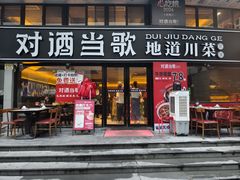 -对酒当歌·地道川菜(八佰伴店)