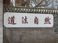 -青岛崂山太清宫