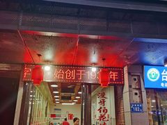 门面-没牙伯花生汤店(老药洲店)