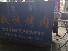 -铁诚烤肉