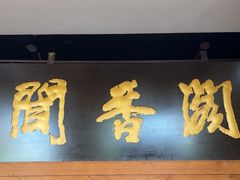 -闻香阁·清真(光荣道店)