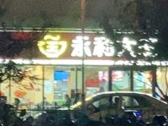 门面-永和大王·现磨豆浆·卤肉饭(九亭SH085店)