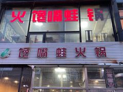 门面-馋嘴蛙火锅