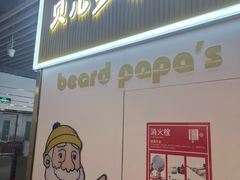 -贝儿多爸爸泡芙(合生汇店)