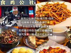 -食鸡公社辣子鸡·潍坊菜·烧烤