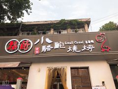 门面-福苗小骆驼烧烤(曲江店)