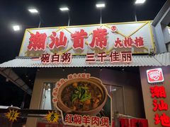 -潮汕首席·大排档(天河员村店)