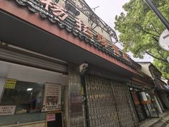 -杨招娣糕点(装驾桥巷店)