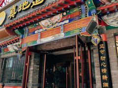 -真地道京味府·鲜橙烤鸭·北京菜(朝外大街东大桥店)