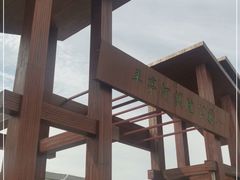 -羊亭河湿地公园