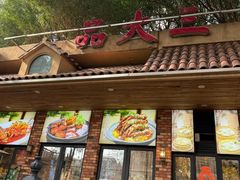 -品大三·经典淮扬菜(大行宫店)