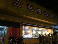 门面-三毛烤鸡(清泰街店)