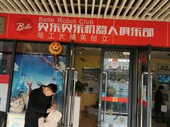 -贝乐乐高机器人教育(南环汇邻广场校区)